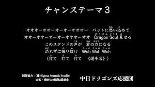 チャンステーマ３【中日ドラゴンズ応援団】