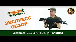 Обзор автомата E&L АК-105 (el-a108s)