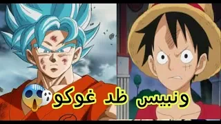 لوفي ون بيس يقاتل غوكو