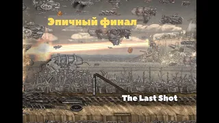 The Last Shot № 6   Эпичный конец