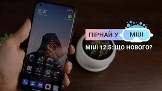 MIUI 12.5 Global: що нового?