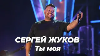 Сергей Жуков - Ты моя | Шоу《Конфетка》