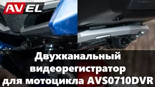 Двухканальный видеорегистратор для мотоцикла / квадроцикла / снегохода AVS0710DVR. Мото регистратор.