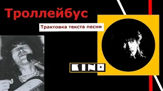 Трактовка композиции "КИНО" "Троллейбус".