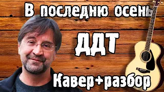 ДДТ - В ПОСЛЕДНЮЮ ОСЕНЬ кавер + разбор на гитаре | ФИНГЕРСТАЙЛ + текст |