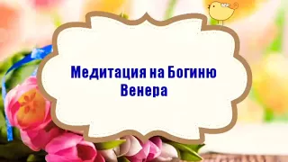 Медитация на Богиню Венера