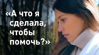 «А что я сделала, чтобы помочь?» / о проблеме домашнего насилия