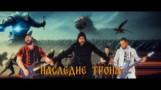 8YADER — Наследие трона.