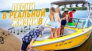 ПЕСНИ В РЕАЛЬНОЙ ЖИЗНИ 8 // Songs In Real Life