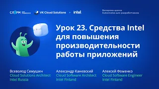 Урок 23:  Средства Intel для повышения производительности работы приложений