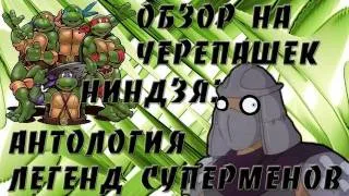 ЯПОНСКИЕ "Черепашки-ниндзя"