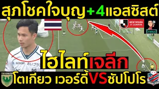 #ไฮไลท์เต็ม !!! เจลีก สุภโชคใจบุญ+4แอสซิสต์ โตเกียว เวอร์ดี้ 5-3 คอนซาโดเล ซัปโปโร