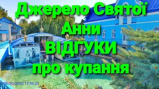 Джерело Святої Анни біля Почаєва. Відгуки паломників.