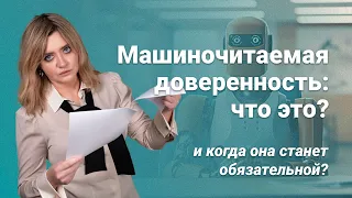 Машиночитаемая доверенность: что это и когда она станет обязательной?