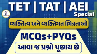 વ્યક્તિત્વ અને વ્યક્તિગત ભિન્નતાઓ | MCQs + PYQs આવાં જ પ્રશ્નો પૂછાય છે !! TET/TAT | AEI LIVE@6:30pm