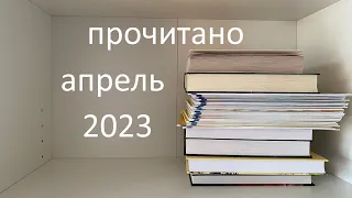 #11. ПРОЧИТАНО за апрель 2023