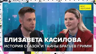 История сказок и тайны братьев Гримм | Елизавета Касилова Лекция 2024 | Мослекторий