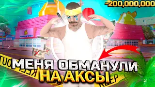 ARIZONA RP МЕНЯ ОБМАНУЛИ НА СУММУ 200КК😭🤬🤯В GTA SAMP