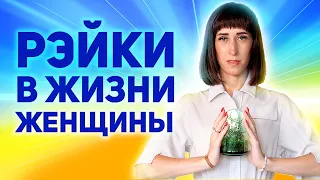 РЕЙКИ в жизни ЖЕНЩИНЫ. Какие ЖЕНСКИЕ РОЛИ проявляются в нас. Как женщине прийти к балансу в жизни