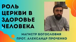 РОЛЬ ЦЕРКВИ В ЗДОРОВЬЕ ЧЕЛОВЕКА. Прот. Александр Проченко