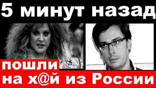 5 минут назад / пошли на х@й из России / Пугачёва, Макаревич, Галкин, печальные новости