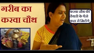 गरीब का करवा चौथ | karva chauth 2019 करवा चौथ puja कैसे मनाए | दिल को छूने वाला वीडियो | short story