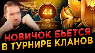 АКК НОВИЧКА: ТУРНИР КЛАНОВ + 10 ДРЕВНИХ! RAID: Shadow Legends