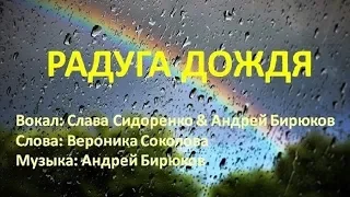 Вячеслав Сидоренко & Андрей Бирюков - РАДУГА ДОЖДЯ