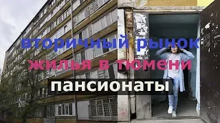 вторичное жилье в Тюмени пансионаты Тюмень