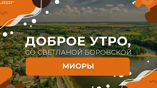 Миорский детский сад | "Доброе утро, Беларусь!" со Светланой Боровской