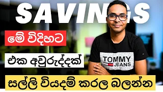 මේ විදිහට එක අවුරුද්දක් සල්ලි වියදම් කරල බලන්න මොකද වෙන්නෙ කියල | How to spend money productively