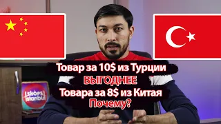 Турция или Китай? Где ВЫГОДНЕЕ закупаться?