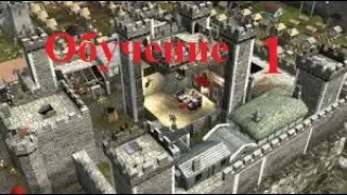 Stronghold 2 Обучение. Часть первая.