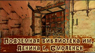 Заброшенная подземная библиотека им.Ленина г.СМОЛЕНСК. Загадочный бункер про который никто не знает