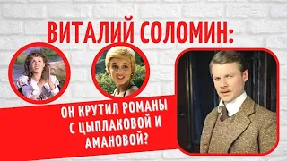 На каждых гастролях "доктор Ватсон" находил себе женщину, а супруга прощала его: Виталий Соломин