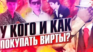 У КОГО И КАК КУПИТЬ ВИРТЫ в 2019 ГОДУ и не ЛОХануться? ПРОДАЖА ВИРТОВ в GTA SAMP