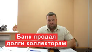 Банк продал долги коллекторам что делать