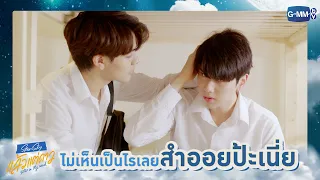 ไม่เห็นเป็นไรเลย สำออยป้ะเนี่ย | แล้วแต่ดาว | Star In My Mind