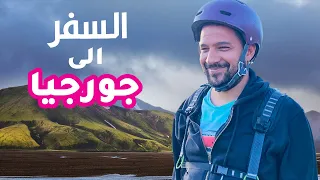 ازاي تسافر جورجيا؟ | هل سهلة للمصريين؟  🇬🇪