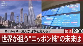 オイルマネー流入が日本を変える？世界が狙う"ニッポン株"の未来は【3月4日(月)#報道1930】 | TBS NEWS DIG