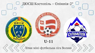 U-11. ДЮСШ Костопіль – Олімпія-2. /12:0/ Літня міні-футбольна ліга Волині.