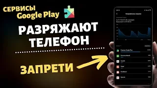 ЗАПРЕТИ Этим Google Сервисам РАЗРЯЖАТЬ Свой ТЕЛЕФОН! ТЕПЕРЬ БАТАРЕЯ ДЕРЖИТ ДОЛГО!