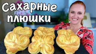 САХАРНЫЕ ПЛЮШКИ КАК В ДЕТСТВЕ простая выпечка к чаю Люда Изи Кук булочки как пух Sugar Buns Recipe