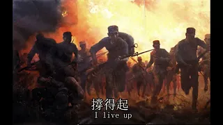 Farewell of Slavianka (Epic chinese version) - 決戰草原 "A Battle in the fields"