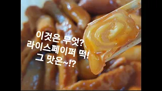 라이스페이퍼떡볶이 달토끼의떡볶이흡입구역 퓨전떡볶이 그 맛은?!