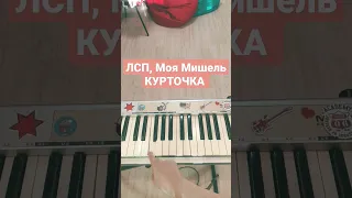 ЛСП Моя Мишель Курточка