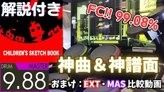 【解説付き】子供の落書き帳 (MASTER-Drum) 99.08% FULLCOMBO【GITADORA】