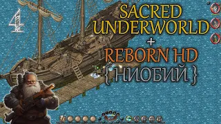 #4 ▲ Sacred Underworld + Reborn HD ▲ Прохождение ▲ Гном