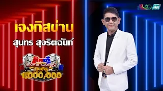 กิ๊กดู๋สงครามเพลงเงินล้าน : โชว์เปิด - เจงกิสข่าน - สุนทร [28 ม.ค 63]