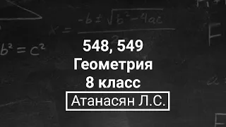 ГДЗ по геометрии | Номер 548, 549 Геометрия 8 класс Атанасян Л.С. | Подробный разбор